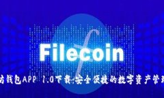 以太坊钱包APP 1.0下载：安全便捷的数字资产管理