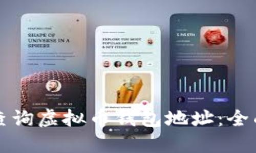 如何查询虚拟币钱包地址：全面指南