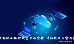 如何领取小狐狸钱包里的空投：详细教程与实用