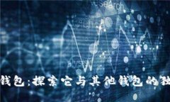 小狐狸钱包：探索它与其他钱包的独特之处