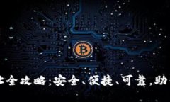 比特币钱包登录网址全攻略：安全、便捷、可靠