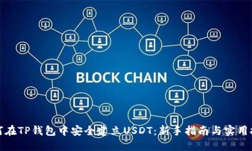 如何在TP钱包中安全建立USDT：新手指南与实用技巧