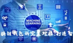 拆分理财与区块链钱包的完美对接：打造智能投