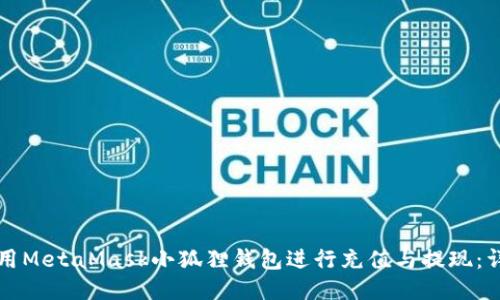 如何使用MetaMask小狐狸钱包进行充值与提现：详尽指南