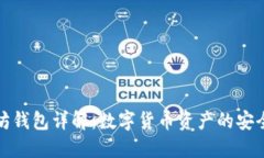 以太坊钱包详解：数字货币资产的安全之道