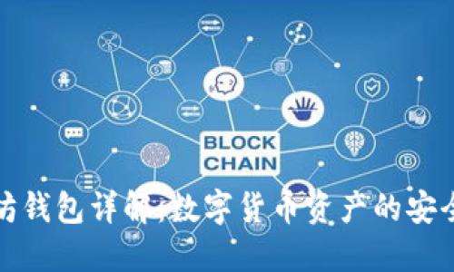 以太坊钱包详解：数字货币资产的安全之道