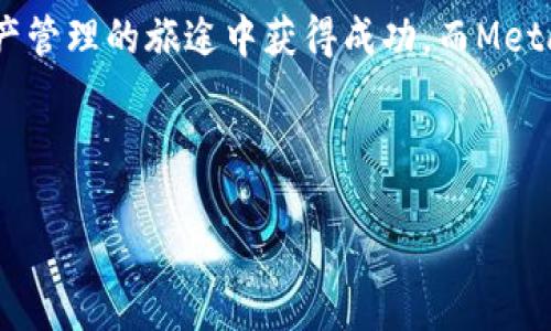   如何轻松下载MetaMask冷钱包：一步步指南 / 
 guanjianci MetaMask, 冷钱包, 下载, 加密货币 /guanjianci 

引言：数字货币时代的安全守护
在这个数字货币蓬勃发展的时代，越来越多的人开始关注如何安全地存储和管理他们的加密资产。而提到存储，冷钱包是一个不得不提的宝藏工具。冷钱包的魅力在于将数字货币的私钥隔离在未联网的环境中，从而有效避免黑客的攻击。MetaMask作为一个较为人知的数字钱包，虽以热钱包而著称，但亦具有冷钱包的功能。今天，我们将详细探讨如何下载MetaMask冷钱包，实现您的资产安全。可以说，“一日之计在于晨”，安全的资产管理，应该从今天开始。

第一步：理解MetaMask
MetaMask并不仅仅是一个钱包，它还是连接到以太坊区块链及其相关去中心化应用（DApps）的桥梁。在用MetaMask进行交易之前，您需要先了解它的基本功能和使用场景。该钱包不仅支持以太坊，还支持与以太坊兼容的其他链。

第二步：为何选择冷钱包
冷钱包的主要特点是将私钥存储在未联网的环境中，降低了遭受网络攻击的风险。这种安全策略使冷钱包非常适合长期存储数字资产。而对于频繁交易的用户，可能会选择热钱包，如MetaMask。然而，您可以将MetaMask与硬件冷钱包结合使用，这样可以兼顾便捷与安全。“养兵千日，用在一朝”，在急需时，您将拥有最稳妥的资产保护方案。

第三步：下载MetaMask
首先，您需要前往MetaMask的官方网站，以确保下载的安全性。假如我告诉你，网络上的谣言与骗局如影随形，那么您一定要提高警惕。确保您正在访问的是https://metamask.io，然后选择适合您设备的版本，通常是浏览器扩展或者移动应用。

第四步：安装指南
一旦下载完成，打开您的浏览器，找到MetaMask的扩展程序进行安装。如果是在移动设备上，则需要在应用商店进行安装。安装过程中，您将被指导创建一个新的钱包或导入现有钱包。在这里，请务必注意，不要告诉任何人您的助记词，因为这将是您访问钱包的唯一凭证。

第五步：创建冷钱包
虽然MetaMask自带热钱包的特性，但您可以将其与硬件冷钱包配合使用。通常的做法是，在MetaMask中创建一个新地址，然后将私钥导出到冷钱包中。为了保证安全，请选择知名的硬件钱包，比如Ledger或Trezor。这一过程的重点就是将资金从热钱包转移到冷钱包中，确保资产的高度安全。“远水救不了近火”，在关键时刻，冷钱包将为您储存财富。

第六步：维护与安全
拥有钱包之后，如何保持其安全是每位投资者需时刻考虑的问题。定期更新您的钱包软件，保持警惕，不要点击陌生链接或下载未知应用。此外，您还可以考虑使用多重签名功能，为您的钱包加一层保护网。正如老话所说，“防范未然”，预先的安排将为您省去诸多麻烦。

第七步：交易与使用
在您的MetaMask冷钱包设置好并且资产转移成功后，您便可以安心地进行日常交易。利用MetaMask，您可以轻松连接到各类去中心化交易所（DEX），如Uniswap、SushiSwap等。而在进行交易时，请牢记“慢工出细活”，切勿急于求成，确保每一步操作都是精心考虑的结果。

总结：选择自己的财富之路
通过本文，您了解了如何下载并使用MetaMask冷钱包。虽然数字货币的海洋波澜壮阔，但安全是我们每一个投资者始终需要抓紧的帆。正如“滴水穿石，绳锯木断”，只要您持续关注数字资产的安全，就一定能在资产管理的旅途中获得成功。而MetaMask冷钱包，将是您在这条路上绝佳的护航者。

最后，希望大家在数字货币的投资中能够“稳中求进”，实现财富的稳健增长。祝您在加密世界中无往不利，顺风顺水！ 

（以上内容仅供参考，具体操作请结合实际情况，确保安全。）