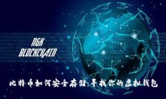 比特币如何安全存储：寻找你的虚拟钱包