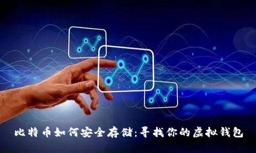 比特币如何安全存储：寻找你的虚拟钱包