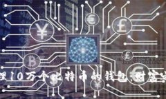 如何创建和管理10万个比特币的钱包：财富之路的