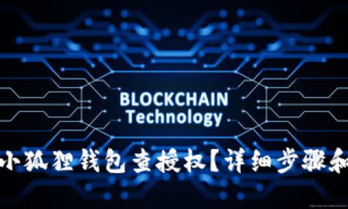 如何使用小狐狸钱包查授权？详细步骤和技巧揭秘