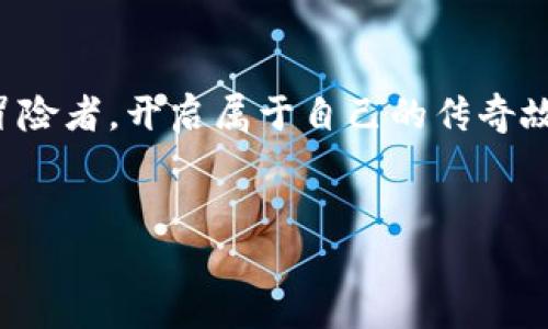    探索小狐狸钱包里的游戏: 数字资产与虚拟世界的奇妙旅程  / 
 guanjianci  小狐狸, 数字钱包, 游戏, 虚拟资产  /guanjianci 

引言：数字资产的奇幻之旅
在这个快速发展的数字时代，数字钱包已经成为了我们生活中不可或缺的一部分。而小狐狸钱包（MetaMask）以其便捷性与安全性，特别在区块链游戏领域中占据了一席之地。随着各类基于区块链的游戏蓬勃发展，越来越多的玩家逐渐认识到小狐狸钱包不仅是存储数字资产的工具，更是进入虚拟世界的钥匙。本文将带你深入探讨小狐狸钱包内的游戏生态及其背后的魅力。

小狐狸钱包是什么？
小狐狸钱包，作为一种基于以太坊的数字钱包，首次亮相于2016年。它采用了用户友好的界面，使得每个人都能轻松管理自己的加密货币和数字资产。不少玩家将小狐狸钱包视为进入区块链游戏世界的“门票”，在这里，你可以体验到虚拟的冒险、战斗以及交易。

为什么使用小狐狸钱包玩游戏？
选择小狐狸钱包的原因有很多，首先，它提供了极高的安全性，用户的私钥仅存储在他们的设备上，从而避免了中心化服务的潜在风险。此外，小狐狸钱包支持多种去中心化应用（DApps），让玩家能够随时随地访问信息、交易和游戏。
更为重要的是，随着Play-to-Earn（玩赚）模式的崛起，许多区块链游戏让玩家不仅可以体验游戏乐趣，还能够通过游戏获取实际的收益。这种创新的模式让人想起中国的一句老话：“有得必有失”，而在这里，似乎每个玩家都能找到平衡点。

进入区块链游戏的第一步
如果你想要在小狐狸钱包内体验游戏，首先需要下载并安装小狐狸钱包扩展。安装完成后，用户可选择创建新钱包或者导入已有钱包。在这里，遵循好心理准备，你将开启一段新奇的旅程。记住，“一日之计在于晨”，早起的鸟儿有虫吃，越早了解区块链游戏，你的收益可能越高。

小狐狸钱包热门游戏推荐
在小狐狸钱包中，有众多精彩的区块链游戏可供选择。以下是一些备受好评的热门游戏推荐：

h41. Axie Infinity/h4
Axie Infinity 是当前最流行的区块链游戏之一。在这个游戏中，玩家需要收集、培养和战斗名为“Axie”的可爱生物。玩家通过完成任务和与其他玩家对战来获得“Smooth Love Potion”（SLP）作为奖励。在这里，玩家不仅能享受游戏的乐趣，还能通过交易Axie赚取收益。

h42. Decentraland/h4
Decentraland 是一个虚拟现实平台，玩家可以通过购买土地、创建内容以及进行社交来体验这个虚拟世界。这里的土地和资产均以NFT的形式存在，玩家可以自由交易。正如一句老话所说：“留得青山在，不怕没柴烧”。在Decentraland，每一块土地都有潜在的价值。

h43. The Sandbox/h4
The Sandbox 是一个让用户可以创建、拥有和货币化游戏体验的游戏平台。用户可以使用NFT创建自己的游戏并在平台上发布。这个过程驱动了社区的参与度，使得每个玩家都有机会成为制作人成为游戏内的创作者。

安全性与风险控制
在享受游戏乐趣的同时，安全性也是不可忽视的。而小狐狸钱包以其去中心化的形式，给玩家提供了较高的安全保障。不过，即使如此，玩家仍需小心那些网络诈骗和钓鱼网站。记住，“狼来了”，防范意识始终是保护自己最有效的措施。

未来的展望：小狐狸钱包和区块链游戏
随着区块链技术的不断发展，未来的小狐狸钱包将提供更多功能和便利。例如，更多的游戏、功能性代币以及更方便的交易方式等。同时，随着用户基础的不断扩大，社区的建设将变得更加重要。
正如一句中国谚语所说：“众人拾柴火焰高”，在这个数字化的文化环境中，玩家的交流与互动将形成更强大的生态网络。

结论：数字世界的冒险者
小狐狸钱包不仅是一个简单的数字钱包，它为玩家提供了一个探索数字资产、虚拟互动和赚钱的新途径。在这个充满机会与风险的数字世界中，每个玩家都有可能成为一名冒险者，开启属于自己的传奇故事。
在享受游戏的每一刻时念，别忘了“行百里者半九十”，坚持不懈地去追求你的梦想。小狐狸钱包的未来充满可能，期待与您一起探索更广阔的虚拟天地！

希望通过这篇文章，能让每一个读者对小狐狸钱包及其游戏生态有更深入的了解，愿你在数字世界中发现更多的奇妙与乐趣。