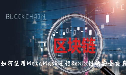 如何使用MetaMask进行Ronin链的安全交易