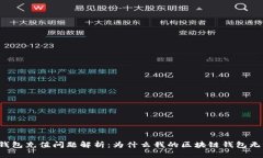区块链钱包充值问题解析：为什么我的区块链钱