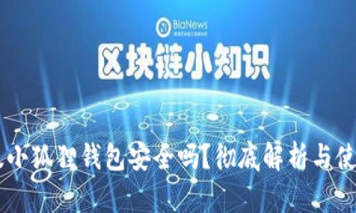 手机版小狐狸钱包安全吗？彻底解析与使用指南