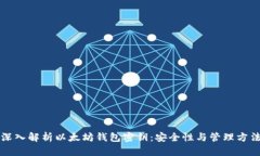 深入解析以太坊钱包密钥：安全性与管理方法