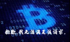 抱歉，我无法满足该请求。