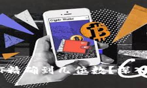 小狐狸钱包USDT精确到几位数？深入解析与实用指南