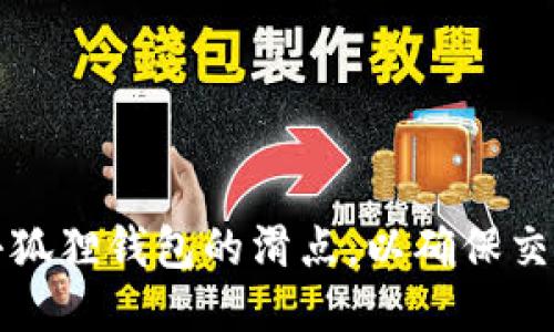 如何设置小狐狸钱包的滑点，以确保交易顺利进行