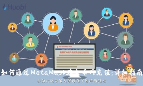 如何通过MetaMask在火币网充值：详细指南