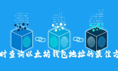 实时查询以太坊钱包地址的最佳方法