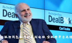 手机小狐狸钱包如何扩展到电脑，实现跨平台无