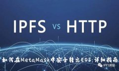 如何在MetaMask中安全转出EOS：详细指南