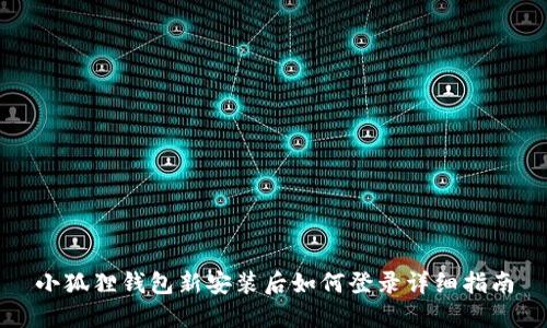 小狐狸钱包新安装后如何登录详细指南