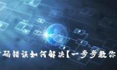 小狐狸钱包密码错误如何解决？一步步教你找回