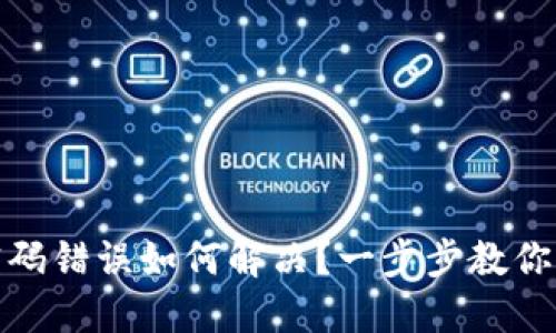 小狐狸钱包密码错误如何解决？一步步教你找回安全之路