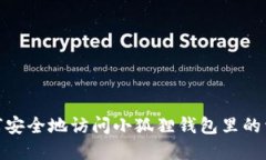 如何安全地访问小狐狸钱包里的资金