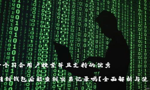 思考一个符合用户搜索并且支持的优秀

USDT转到钱包后能查到交易记录吗？全面解析与使用建议