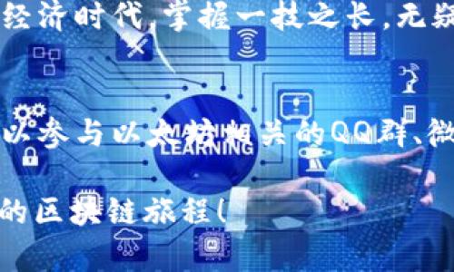 如何在TP钱包中添加以太坊节点，畅享区块链世界

TP钱包, 以太坊节点, 区块链, 数字货币/guanjianci

引言：揭开区块链的神秘面纱
在数字货币的快速发展中，以太坊作为一种重要的区块链平台，无疑引起了全球投资者的关注。想必大家都听过“人怕出名猪怕壮”这句俗话，说明在某个领域出名往往伴随着风险和机会。对于想要参与以太坊及其智能合约的人来说，了解如何在TP钱包添加以太坊节点，便是打开这一新世界大门的第一步。

什么是TP钱包？
TP钱包是一个支持多种区块链资产的钱包应用，可以说是数字货币投资者的“随身小助手”。通过TP钱包，用户不仅能存储和转账各种数字资产，还能参与去中心化金融（DeFi）等各种玩法。正如一句老话所说：“工欲善其事，必先利其器”，拥有适合自己的工具尤为重要。

为什么要添加以太坊节点？
以太坊节点是帮助用户与以太坊网络进行交互的“桥梁”。通过访问以太坊节点，用户可以实时获取区块链上的信息，如交易状态、账户余额等。借助这些信息，用户可以在网络繁忙时更快地完成交易，避免因网络延迟而失去投资机会。因此，添加节点不仅有助于提高资金安全性，还能提升用户体验。

添加以太坊节点的步骤
现在，我们就来讲解具体的操作步骤。请大家一定要耐心阅读，在操作过程中如若有疑问，可以随时咨询相关社区或查阅资料。

h4步骤1：下载并安装TP钱包/h4
首先，你需要确保你的手机上已经安装了TP钱包。如果还没有，可以前往各大应用商店下载。安装过程非常简单，可以说“手到擒来”。

h4步骤2：打开TP钱包，并创建或导入钱包/h4
打开TP钱包后，你可以选择创建新钱包或导入已有钱包。如果是第一次使用，建议选择创建新钱包，过程会有详细的指引。记得保存好助记词，因为它是你钱包的安全保障，正所谓“一失足成千古恨”。

h4步骤3：进入节点设置/h4
创建或导入钱包后，选择“以太坊”作为你要添加的币种。在主界面上方找到“设置”选项，点击进入设置界面，接着找到“节点”管理选项。

h4步骤4：添加节点信息/h4
在节点管理界面中，你可以看到已有的节点列表。点击“添加节点”，并填写相应的节点信息，包括节点地址、端口及名称等。这里推荐使用官方提供的节点地址，以保证安全性。根植于这个道理：“不怕慢，就怕站”。

h4步骤5：保存并应用设置/h4
填写完节点信息后，点击“保存”按钮，稍作等待，TP钱包会自动测试节点连接情况。若一切正常，你将会看到“连接成功”的提示。这时候，你基本上就可以开始愉快地使用以太坊钱包了！

常见问题解答
在用户添加以太坊节点的过程中，难免会碰到一些问题。以下是一些常见问题以及解决方案，帮助你更顺利地完成设置。

h4问题1：节点连接失败/h4
解决方案：请检查你输入的节点地址和端口是否正确，同时确保你的网络连接正常。如果依然无法连接，试试更换其他节点（如官方公共节点）。

h4问题2：交易慢，确认时间长/h4
解决方案：可以考虑选择Gas费用更高的交易，以提高交易的优先级。然而，“高风险高回报”，要稳住心态，合理选择。

总结与展望
添加以太坊节点虽然看似技术含量高，但只要按部就班，熟能生巧。正如那句老话所说：“只要功夫深，铁杵磨成针”。在这个飞速发展的数字经济时代，掌握一技之长，无疑是提升自我价值的重要途径。在选择投资和使用TP钱包的过程中，建议保持谨慎，理性投资，才能在这片蓝海中乘风破浪。

扩展阅读与社区支持
在此，建议广大用户多去参考一下相关论坛或社区，获取更多的使用经验与技巧，从别人身上汲取“他山之石，可以攻玉”。举例来说，用户可以参与以太坊相关的QQ群、微信群，交流经验，互相学习，收获良多。

最后，感谢大家阅读这篇关于“如何在TP钱包中添加以太坊节点”的文章，希望能够帮助你顺利搭建自己的以太坊生态系统，开启一段精彩的区块链旅程！