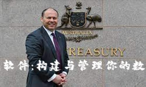 比特币钱包软件：构建与管理你的数字财富之路