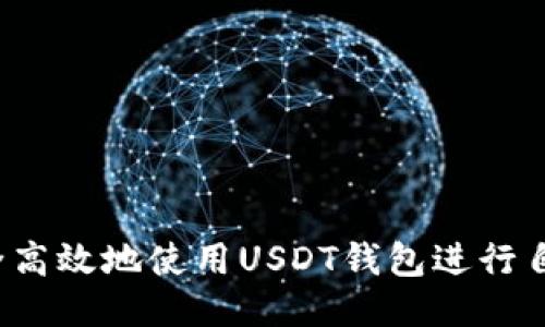 如何安全高效地使用USDT钱包进行自动转账？