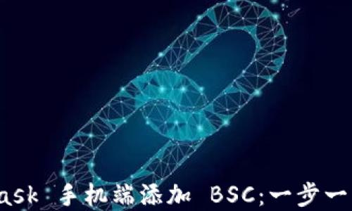 
如何在 MetaMask 手机端添加 BSC：一步一步教你跨链体验