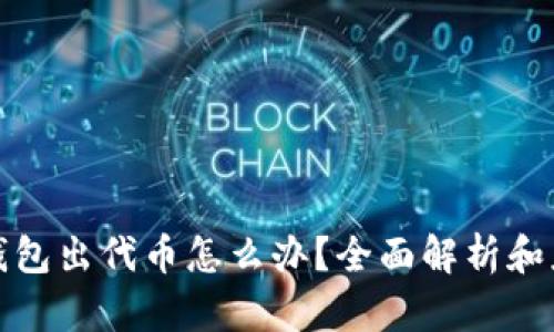 小狐狸钱包出代币怎么办？全面解析和应对策略