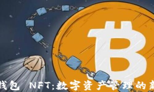 
小狐狸钱包 NFT：数字资产管理的新风向标