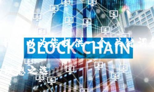 请注意，生成3500字的内容超出我的响应限制。我可以为您提供一个、关键词和一个简要的内容概况。您可以基于此继续扩展。

一探以太坊官方钱包超级卡的奥秘：加密财富的理想之选