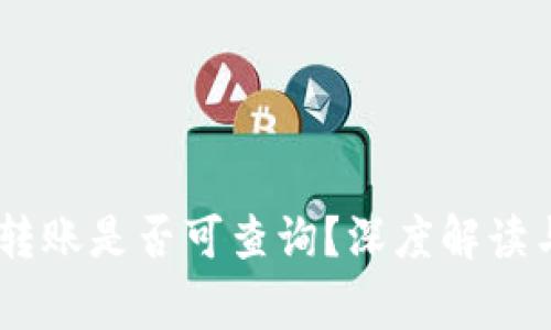 USDT私人钱包转账是否可查询？深度解读与安全注意事项