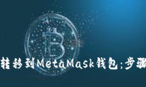 如何将欧意充值转移到MetaMask钱包：步骤详解与实用技巧