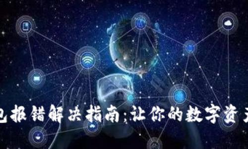 小狐狸钱包报错解决指南：让你的数字资产无忧无虑