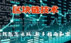 以太坊钱包怎么玩：新手指南和实用技巧