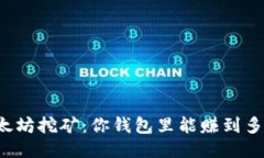 以太坊挖矿：你钱包里能赚到多少？