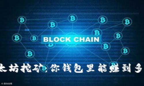 以太坊挖矿：你钱包里能赚到多少？