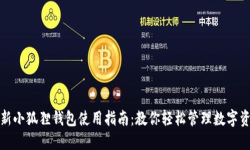 最新小狐狸钱包使用指南：教你轻松管理数字资产