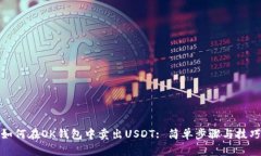 如何在OK钱包中卖出USDT: 简单步骤与技巧