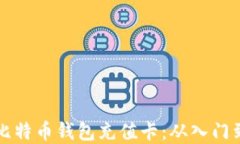 如何在台湾获取比特币钱包充值卡：从入门到高