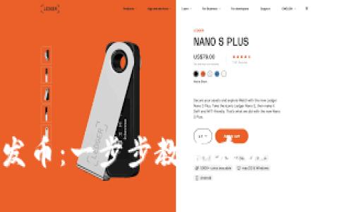 MetaMask如何发币：一步步教你在以太坊上创建和发送代币