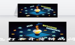 如何解决小狐狸钱包打不开薄饼的问题：详细指